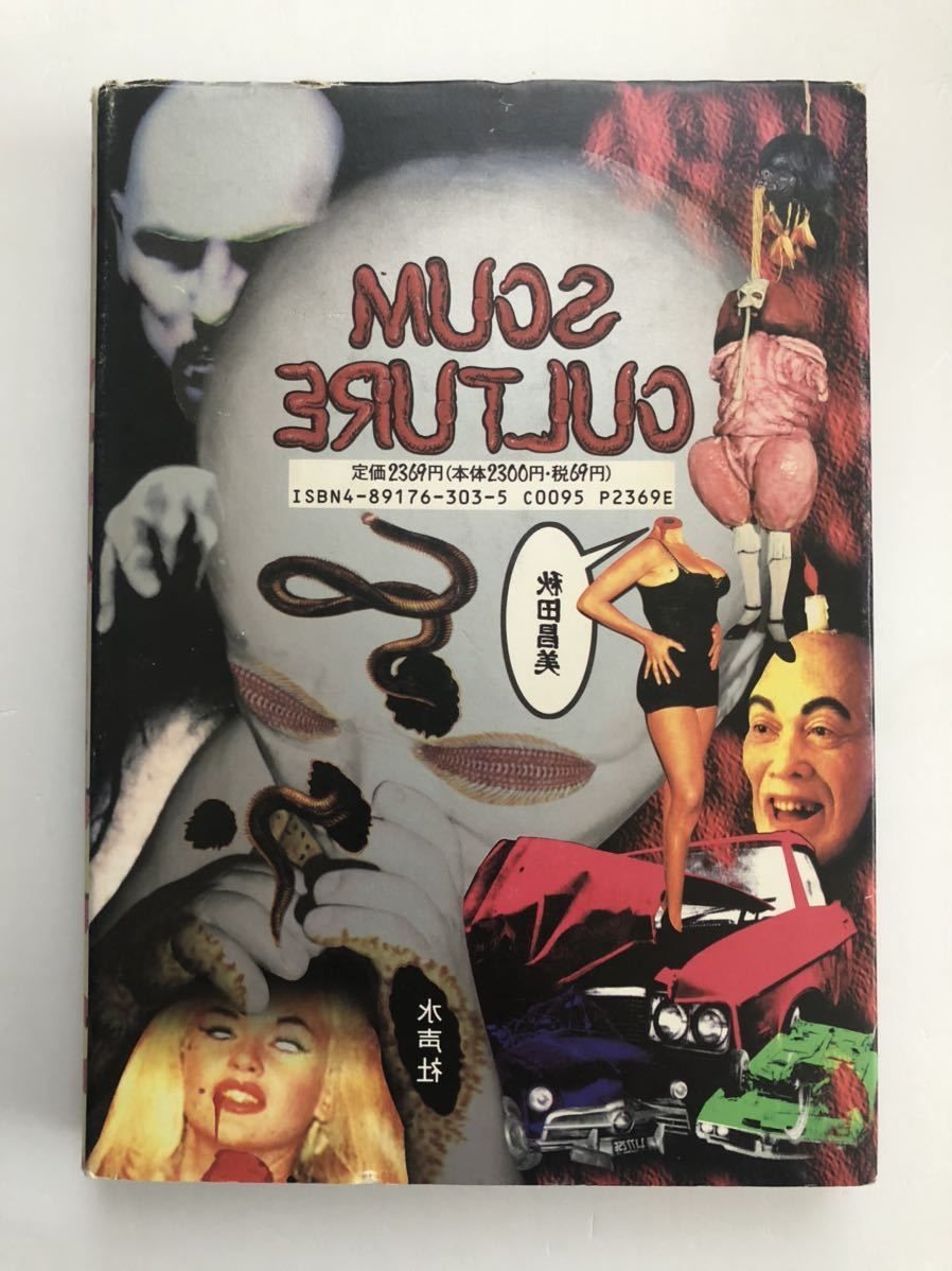 スカム・カルチャー SCUM CULTURE 秋田昌美 水声社 i SCUM CULTURE