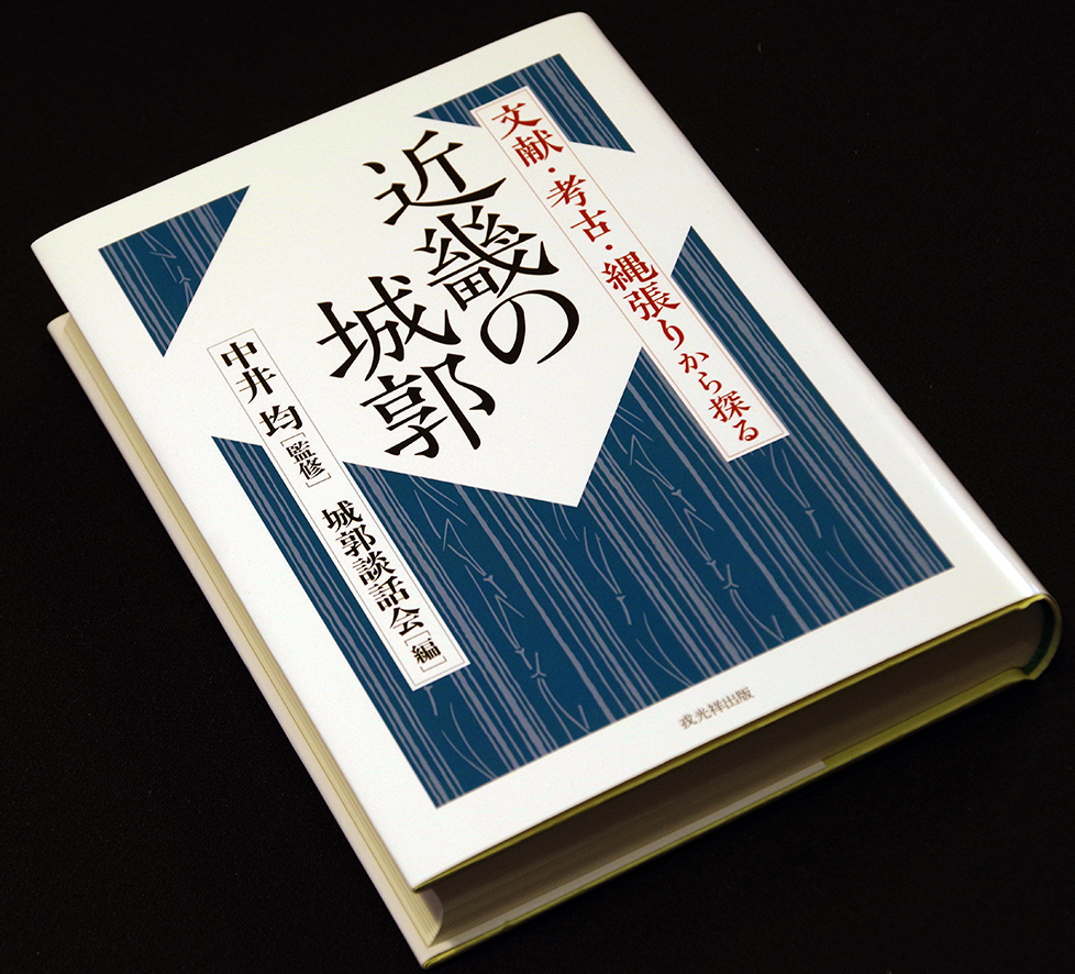 文献・考古・縄張りから探る近畿の城郭 文献・考古・縄張りから探る