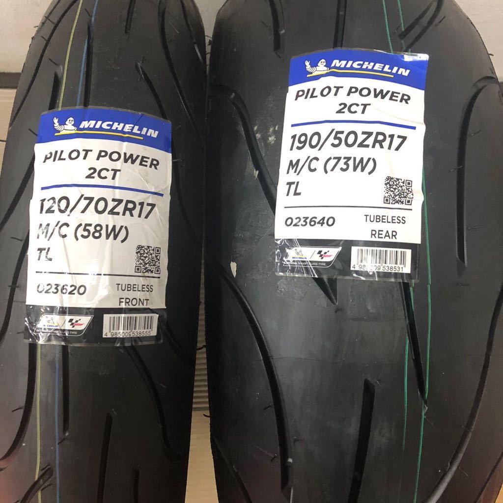 パイロットパワー2CT 120/70-17 190/50-17 MICHELIN ミシュラン