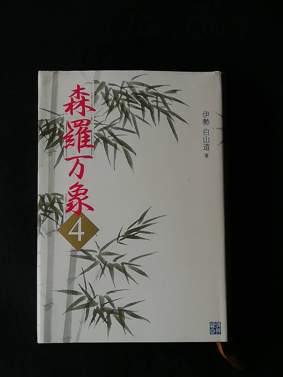 森羅万象４ 伊勢白山道 本 ２０１１年発行 神道 売買されたオークション情報 Yahooの商品情報をアーカイブ公開 オークファン Aucfan Com