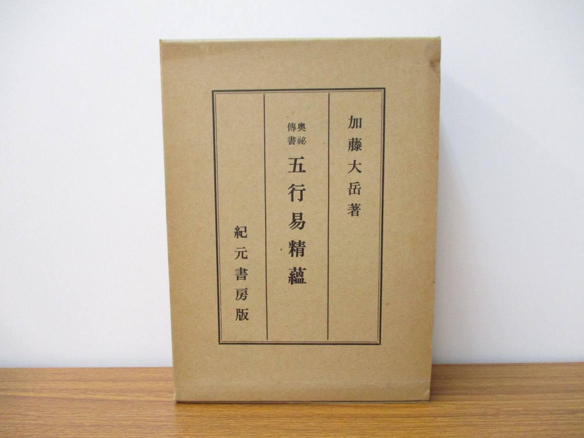 2026年最新Yahoo!オークション 易の中古品・新品・未 -加藤大岳 : 貴重 