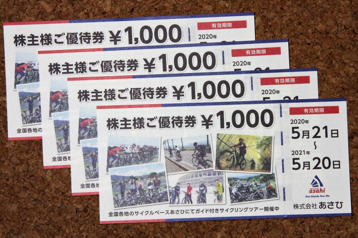 優待券/割引券 16000円分 サイクルベースあさひ 株主優待券