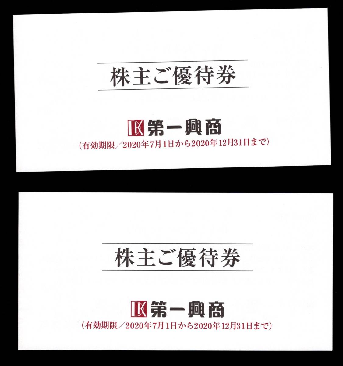 最新2020/12末迄★第一興商株主優待券★1万円分★送料無料