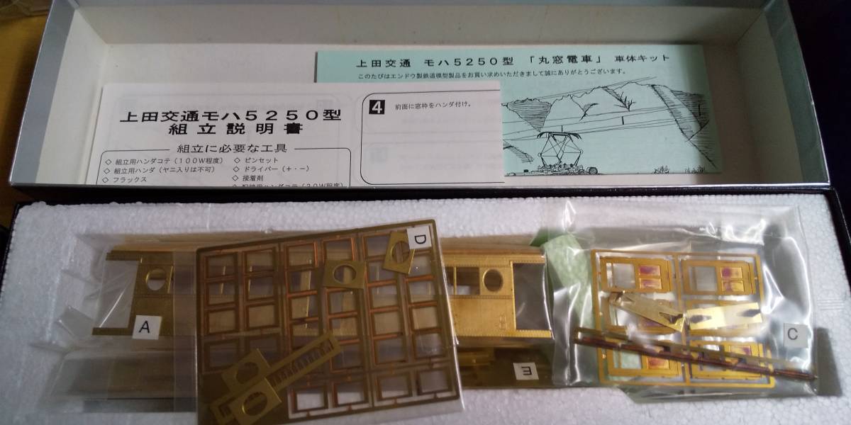エンドウ 上田交通 モハ5250 車体キット HOゲージ キット一式 HO ENDO