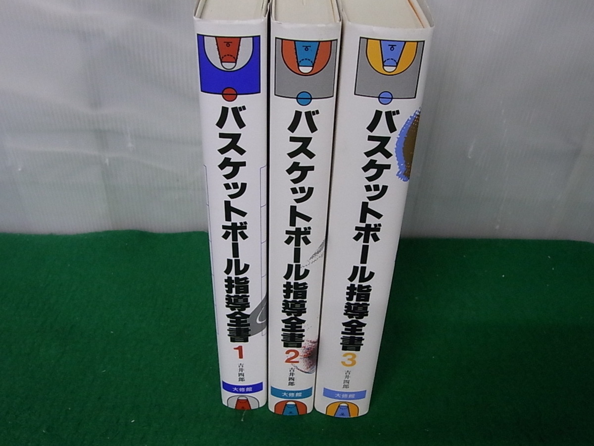 バスケットボール指導全書2 基本戦法による攻防 吉井四郎