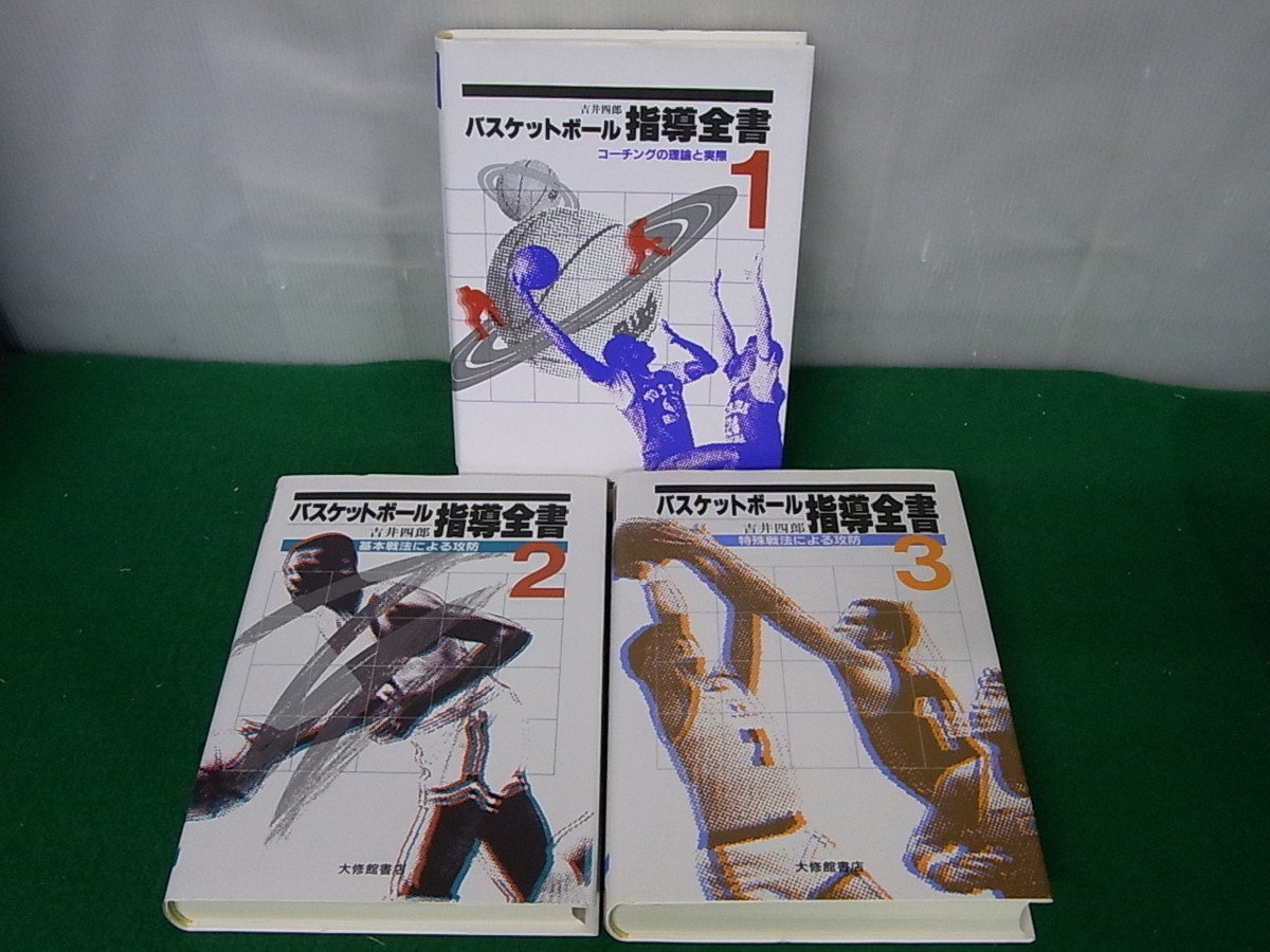 バスケットボール指導全書2 基本戦法による攻防 吉井四郎
