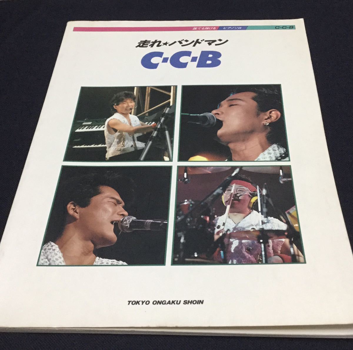 送料無料 誰でも弾けるピアノソロ C-C-B 走れ☆バンドマン 楽譜 ピアノ