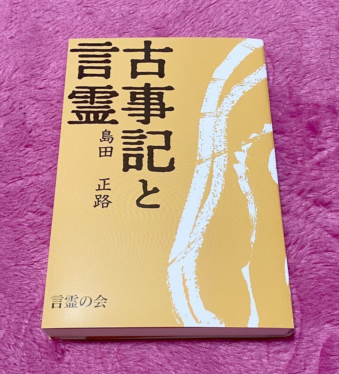 絶版本】コトタマの話 島田正路著 Amazon.co.jp: 古事記と言霊 コトタマ学