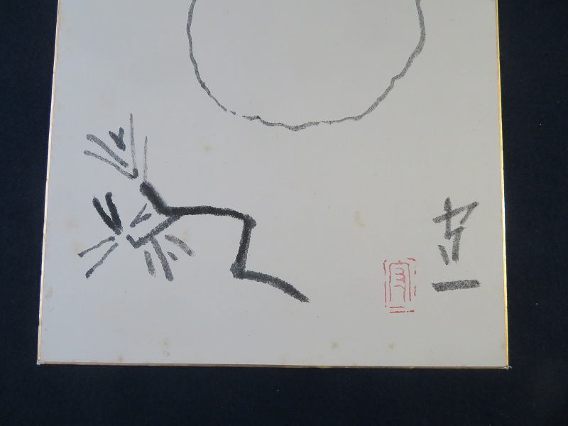 模写】熊谷守一・肉筆色紙「松に月」・孤高の画家（V-59) 【公式通販】