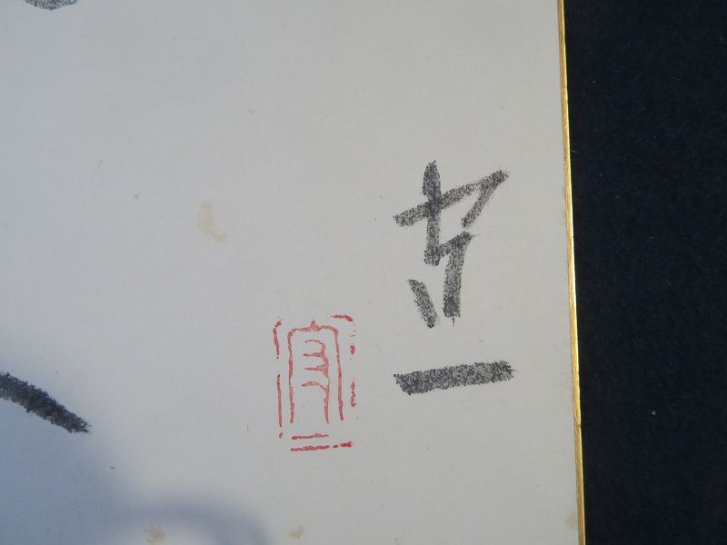 模写】熊谷守一・肉筆色紙「松に月」・孤高の画家（V-59) 【公式通販】