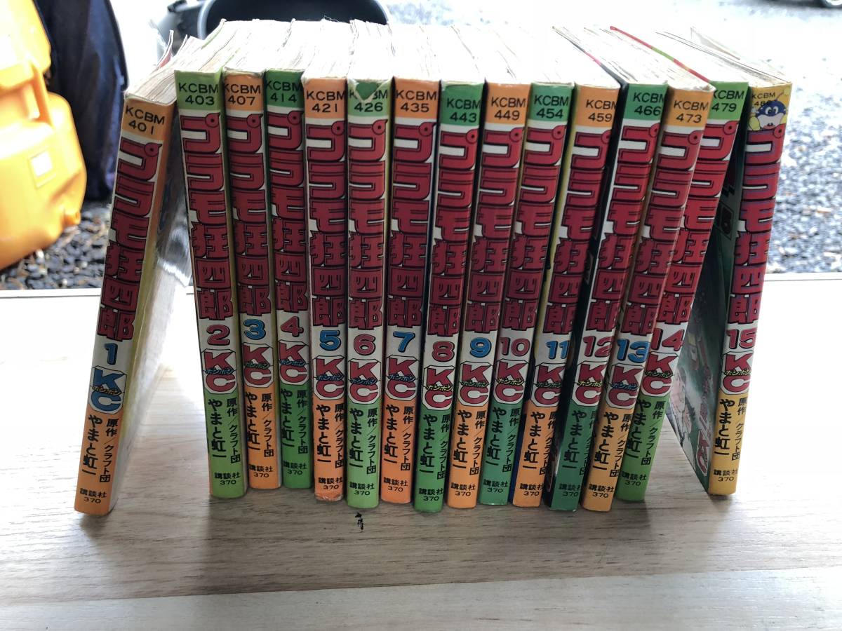 漫画 プラモ狂四郎 1〜15巻 全巻セット！当時物！