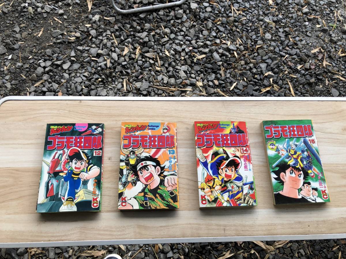 漫画 プラモ狂四郎 1〜15巻 全巻セット！当時物！