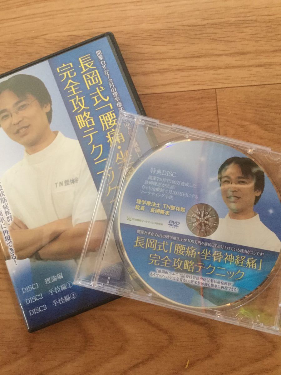 送料無料！】長岡式「腰痛・坐骨神経痛」完全攻略テクニック DVD3巻+