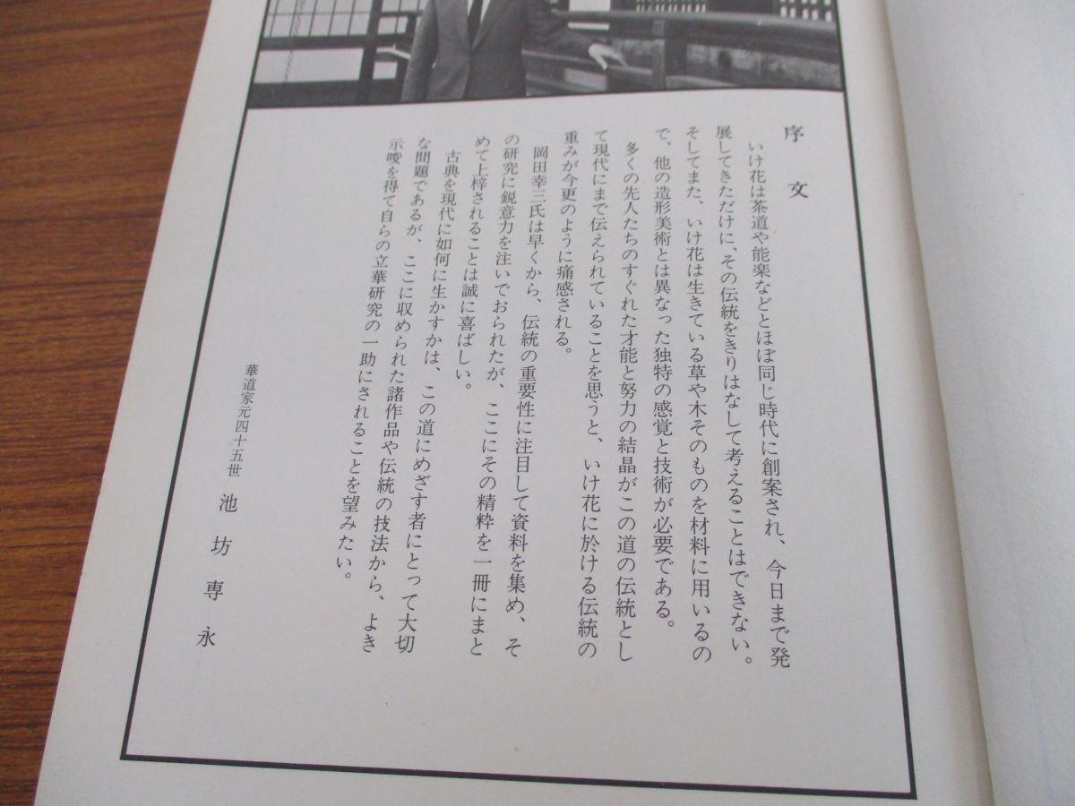 01 絶版 本 池坊立華入門/岡田幸三/講談社/昭和48年発行/生け花/構成