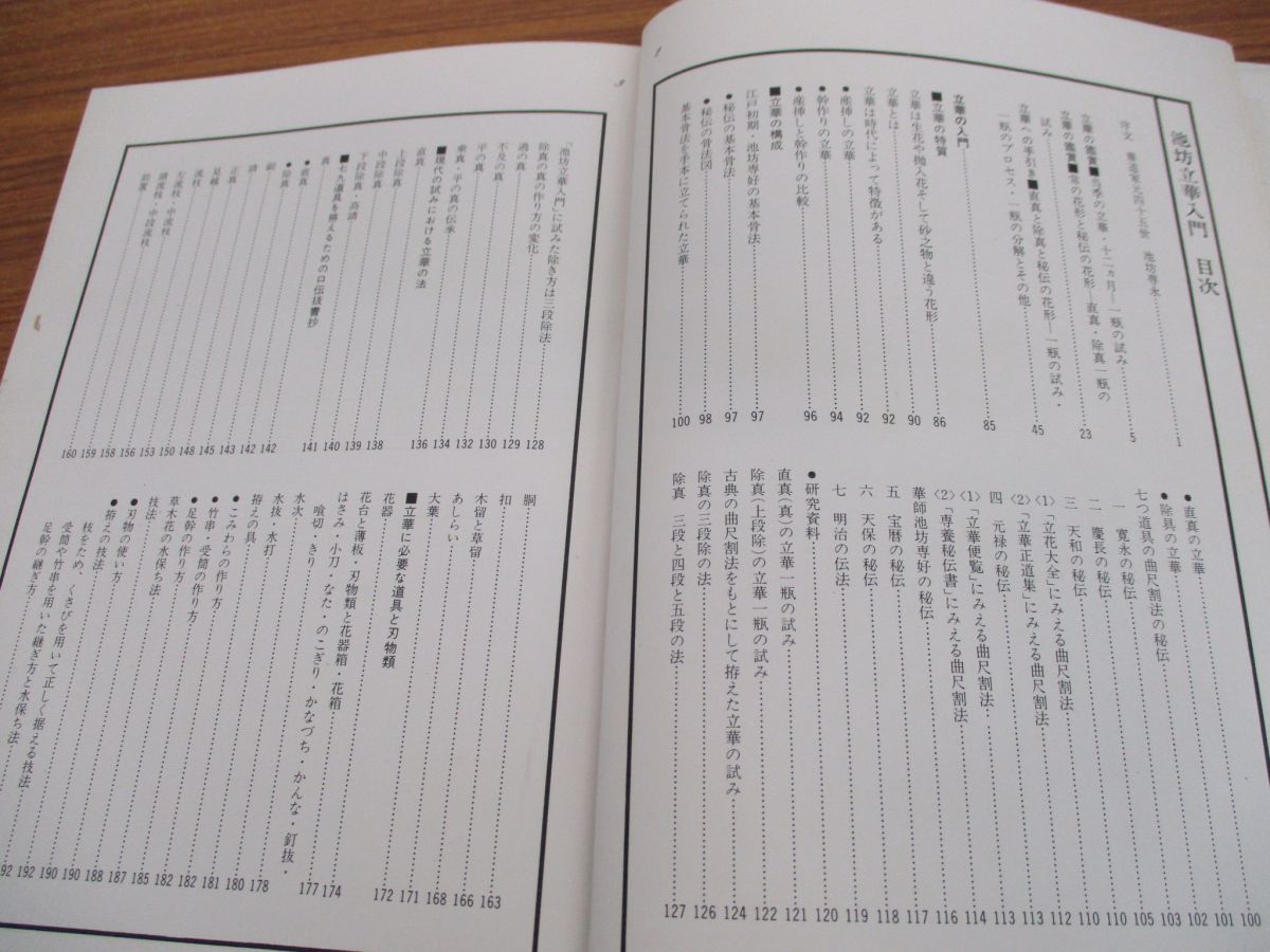 01 絶版 本 池坊立華入門/岡田幸三/講談社/昭和48年発行/生け花/構成