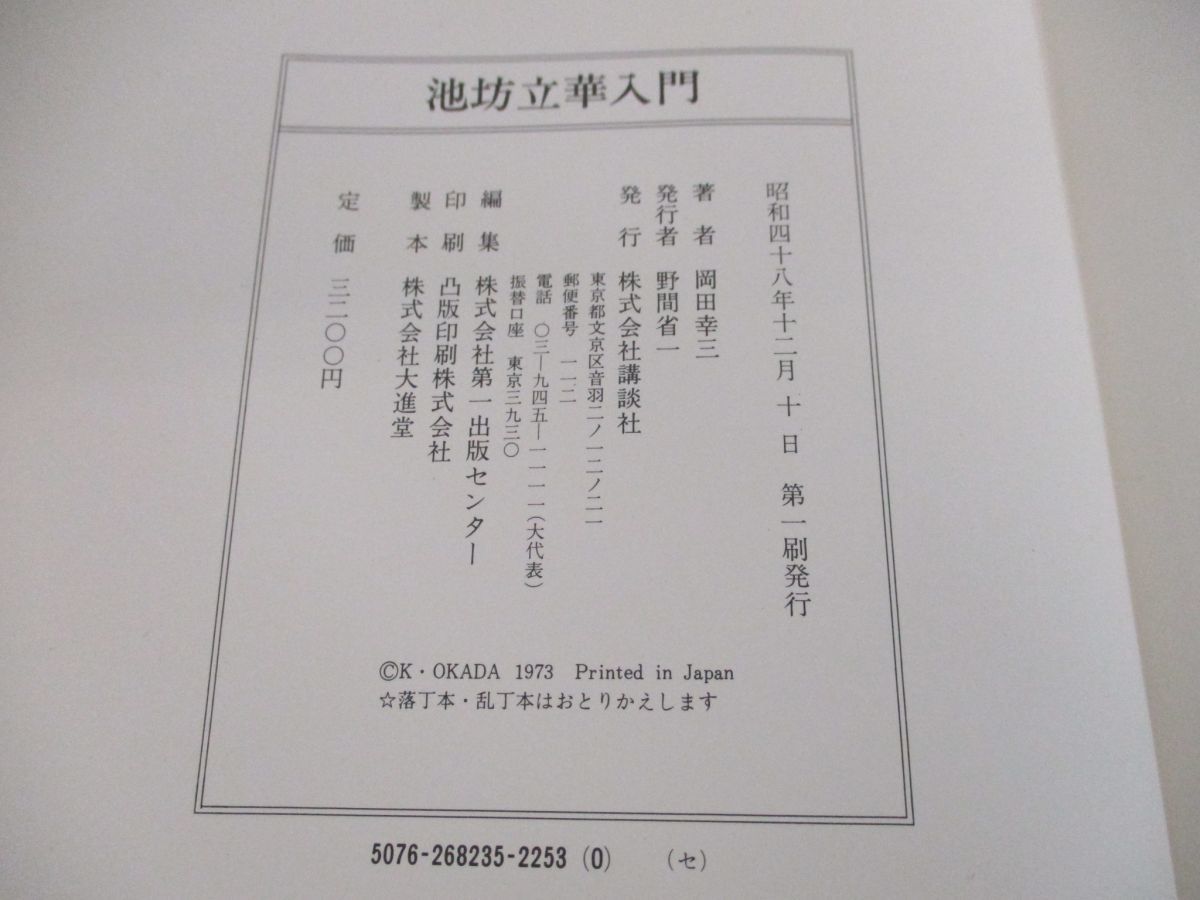 01 絶版 本 池坊立華入門/岡田幸三/講談社/昭和48年発行/生け花/構成