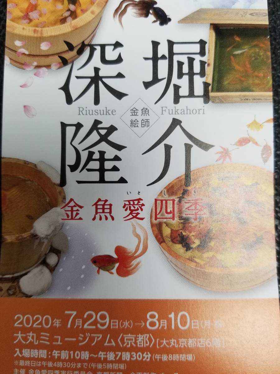 深堀隆介 金魚愛四季 大丸京都 大丸ミュージアム 無料招待券 7 29 8 10 イベント 売買されたオークション情報 Yahooの商品情報をアーカイブ公開 オークファン Aucfan Com