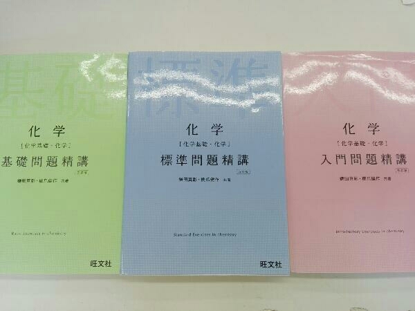 化学 化学基礎 化学 標準問題精講 5訂版 3訂版 入門問題精講 計3冊セット 鎌田真彰 旺文社 理科 売買されたオークション情報 Yahooの商品情報をアーカイブ公開 オークファン Aucfan Com