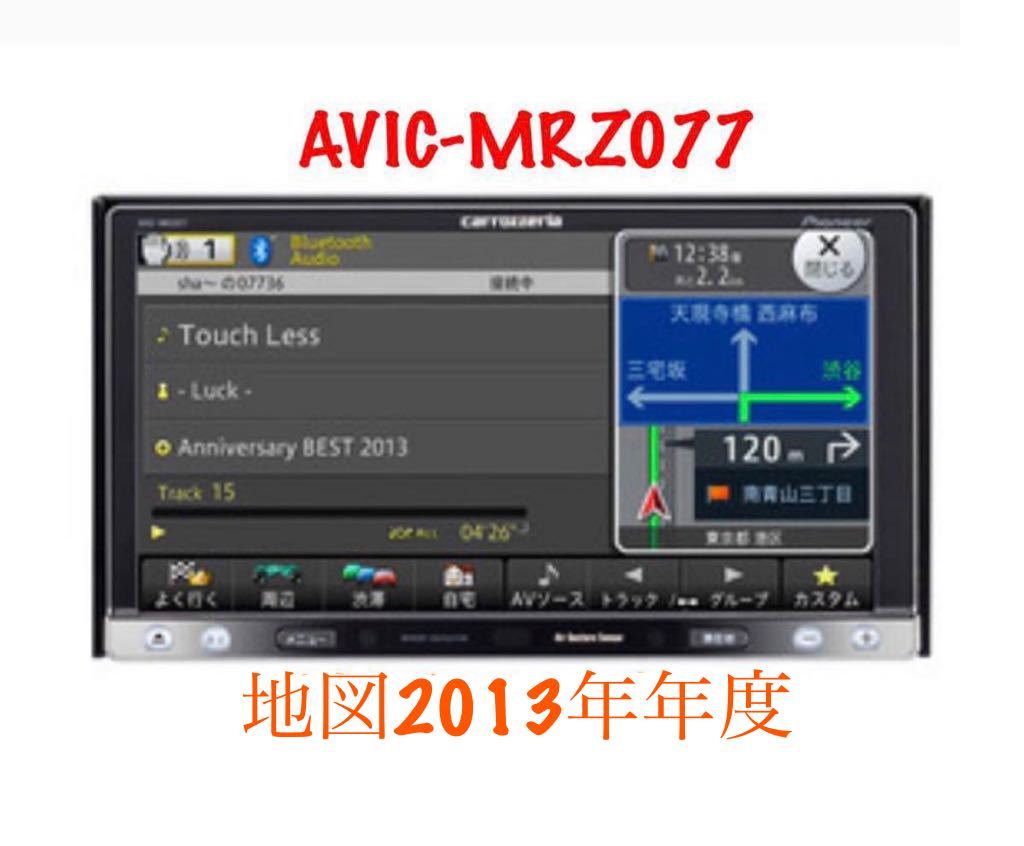 カロッツェリア AVIC-MRZ077 メモリーナビ carrozzeria CD 地図データ