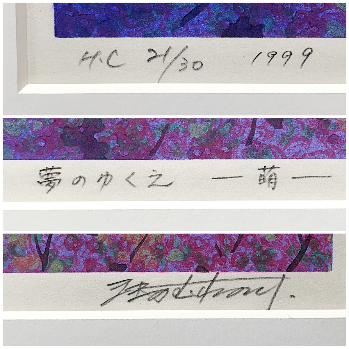 牧野宗則 木版画 直筆サイン入り1988年花菜 エディションNo.228⁄250