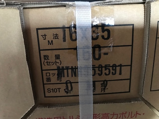 本物保証，HOT 構造用トルシア形高力ボルト Ｍ16&times;35 160本入り １箱 ＨＴＢ シャーボルト ハイテンションボルト(工事用材料)｜売買されたオークション情報、yahooの商品情報をアーカイブ公開 - オークフ 工事用材料