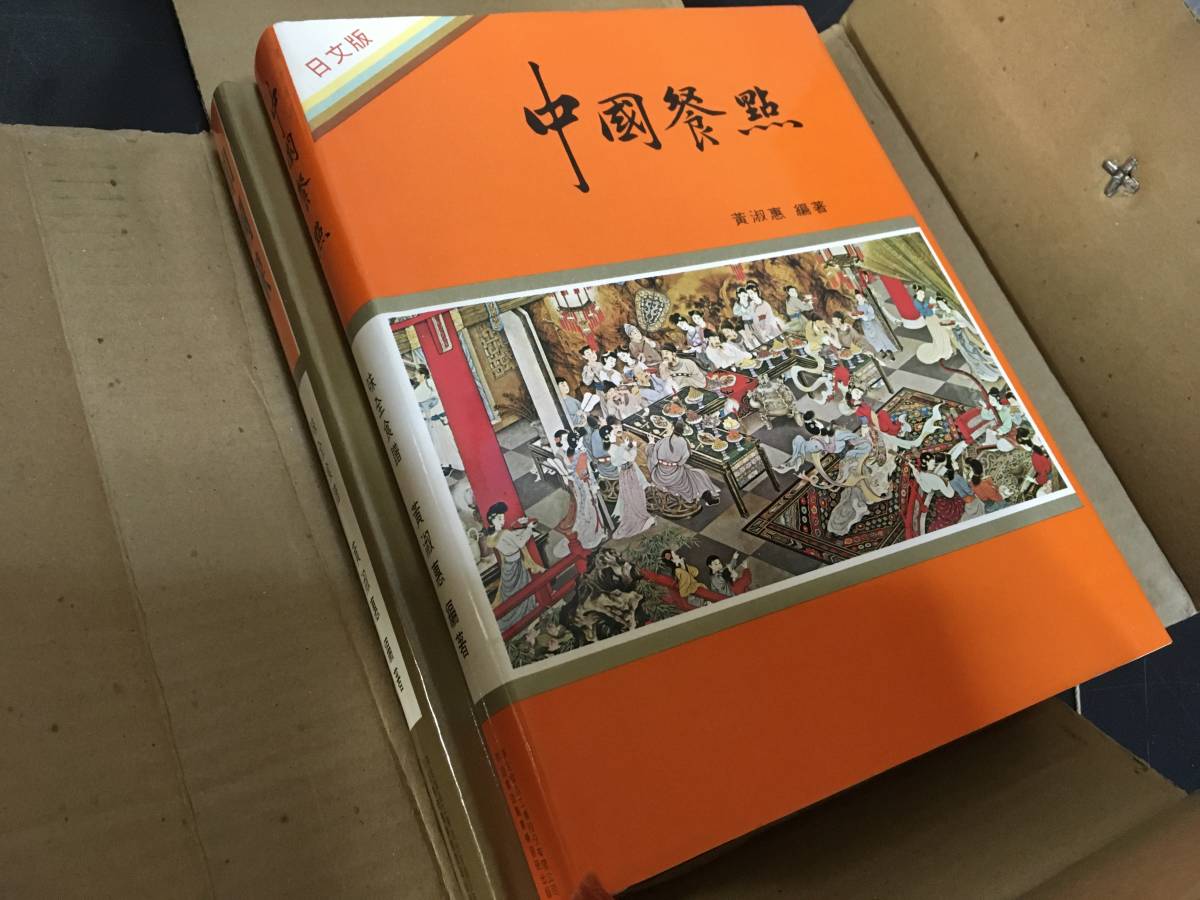 中国菜 中国餐点 日本語版 黄淑恵 zaa-336 味全食品工業出版 中国料理 鳩居堂 香木 奇南香 伽南香 伽羅 7ｇ 頂上割沈香 特製 :