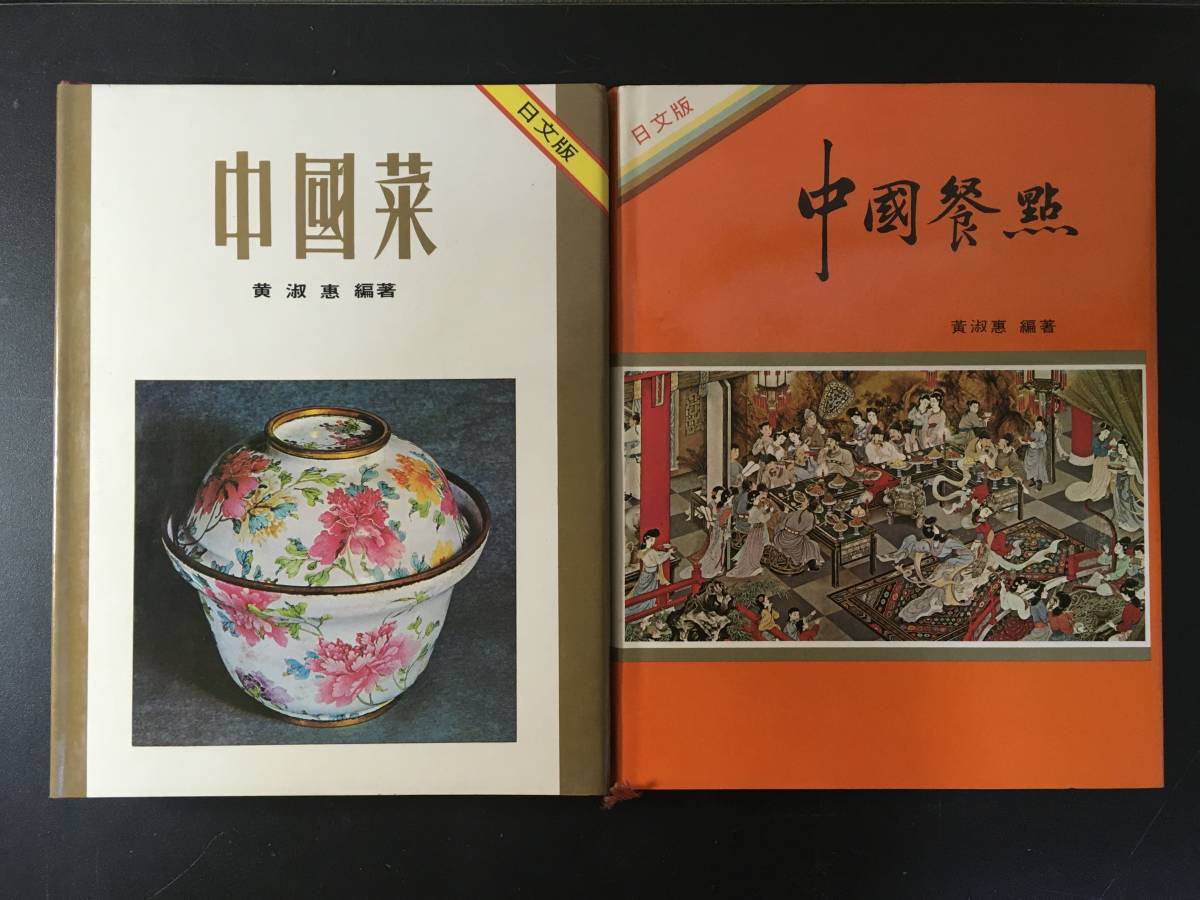 中国菜 中国餐点 日本語版 黄淑恵 zaa-336 味全食品工業出版 中国料理 鳩居堂 香木 奇南香 伽南香 伽羅 7ｇ 頂上割沈香 特製 :
