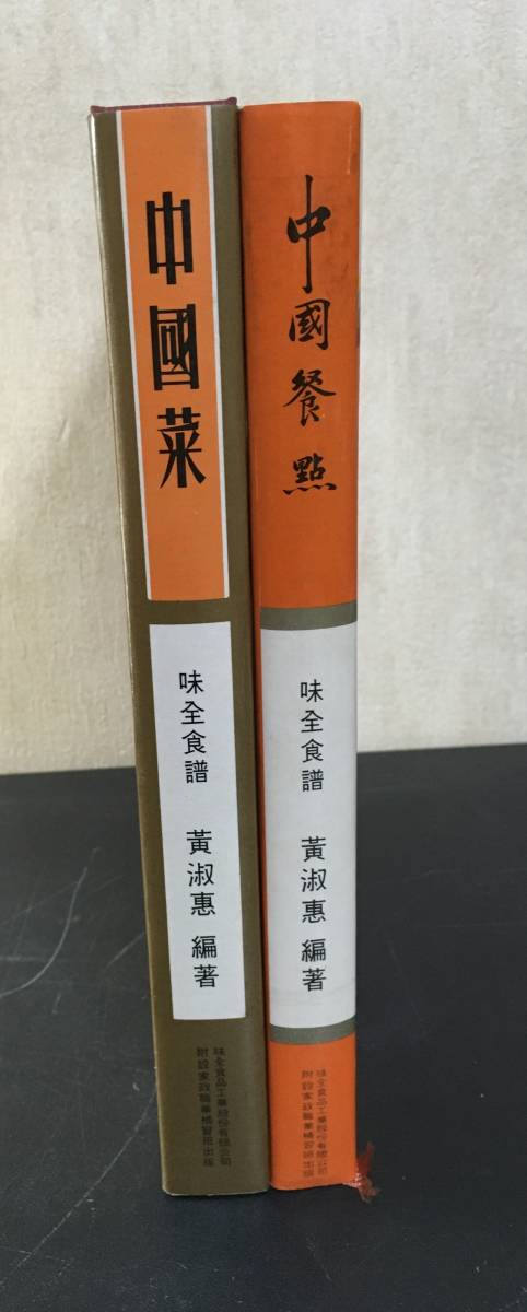 中国菜 中国餐点 日本語版 黄淑恵 zaa-336 味全食品工業出版 中国料理 鳩居堂 香木 奇南香 伽南香 伽羅 7ｇ 頂上割沈香 特製 :