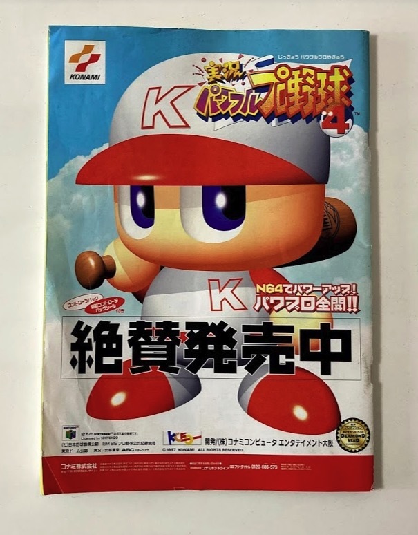 KONAMI magazine コナミマガジン - 1997年4月 Vol.1 ときめき 