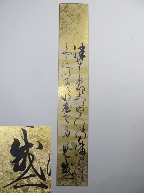 有栖川宮威仁親王(元帥海軍大将) 直筆 短冊 / 陸軍自衛隊天皇皇族