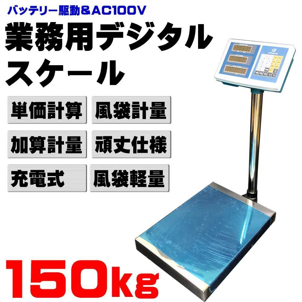 デジタルスケール 台 はかり 150kg 業務用 バッテリー内蔵