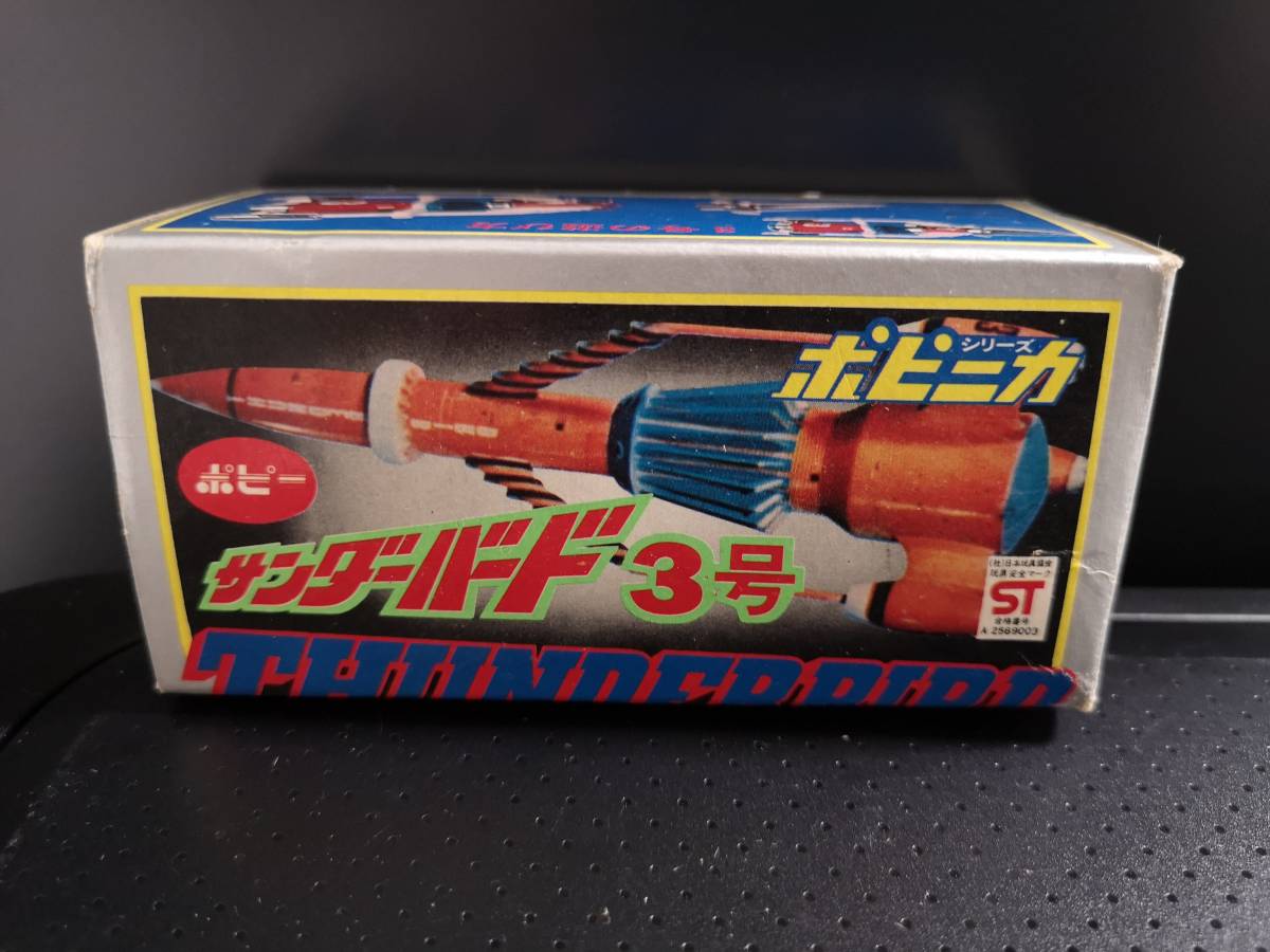 ポピー サンダーバード 3号 ポピニカ 超合金 当時物 No.7735 THUNDERBIRD Gerry Anderson 