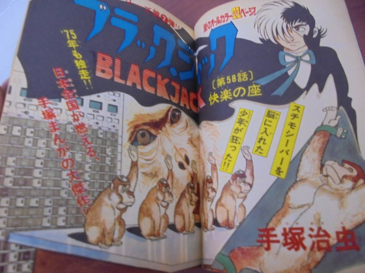 週刊少年チャンピオン 昭和50年 1975年1月20日4号 ブラックジャック
