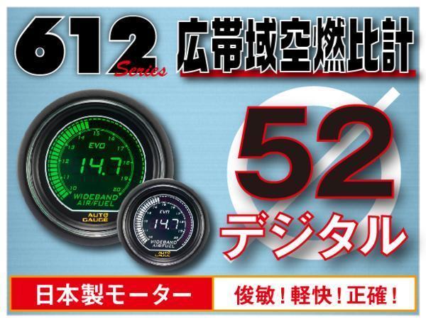 赤字超特価，爆買い 612 デジタル EVO 広帯域空燃比計 オートゲージ 52&Phi; EVO 日本製モーター デジタルLCDディスプレイ ホワイト/グリーン 52mm ドレスアップ(その他)｜売買されたオークション情報、yahooの商品情報 その他