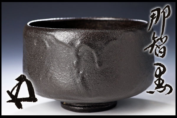 紀州焼 寒川栖豊 那智黒 那智黒茶碗 裏千家 茶道具 葵窯 茶碗