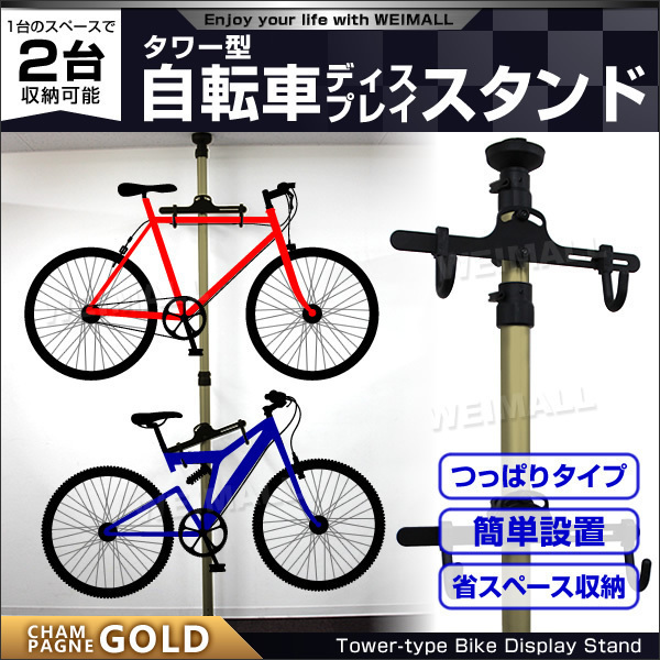 【100%新品，限定SALE】 自転車 スタンド ラック 室内 2台 自転車スタンド ディスプレイスタンド バイク タワー つっぱり式 展示 インテリア 金(保管用)｜売買されたオークション情報、yahooの商品情報をアーカイブ 保管用