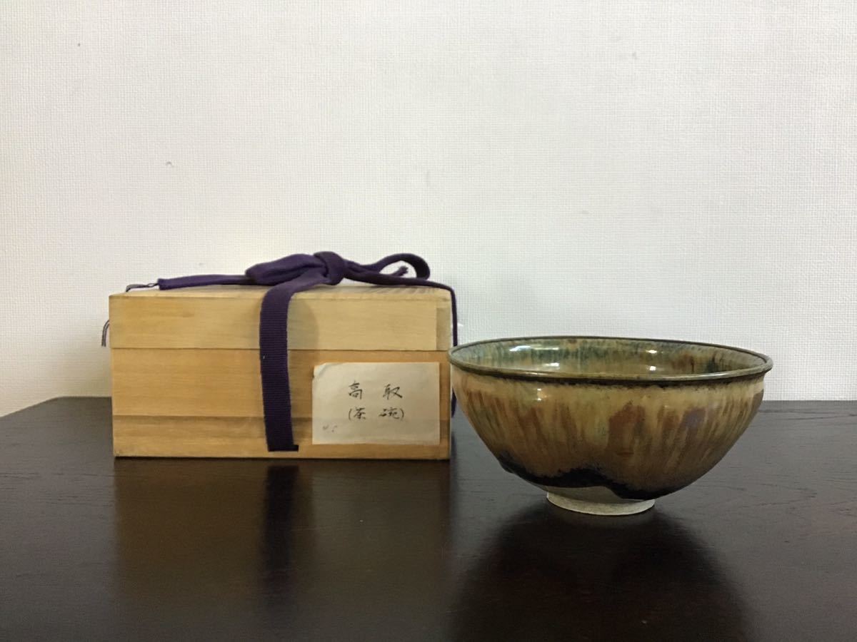 高取焼？お茶碗 江戸時代 桐箱、古文書 骨董品、美術品 中古セール20 