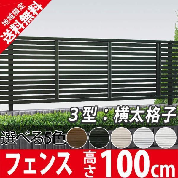  アルミフェンス 囲い 形材フェンス YKKAP シンプレオフェンス 横太格子 3型 T100 本体 地域限定 DIY 塀 壁 エクステリア(フェンス)｜売買されたオークション情報、yahooの商品情報をアーカイブ公 フェンス