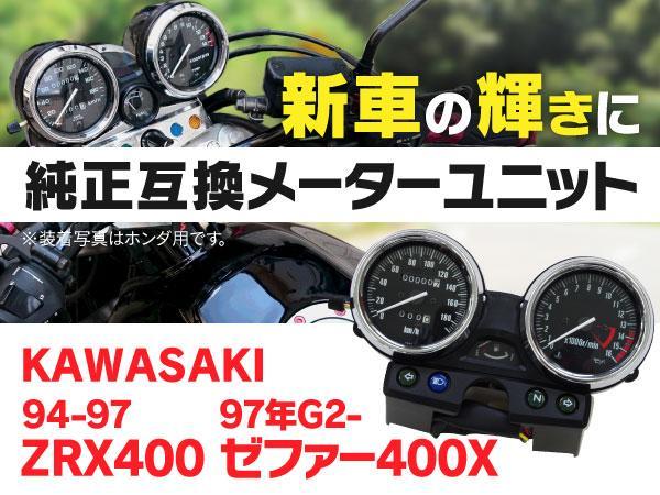 在庫処分特価 【送料無料】メーターユニット 純正サイズ 新品 カワサキ