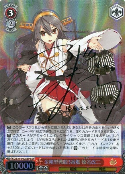 艦これ SSPサイン 【金剛型戦艦3番艦 榛名改二】1枚 (艦隊これくしょん