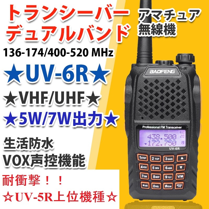 送料無料，限定セール トランシーバー UV-6R アマチュア無線機 UV-5R上位機種 VHF/UHF 5W/7W出力 Baofeng Pofung(ハンディ)｜売買されたオークション情報、yahooの商品情報をアーカイブ公開 - オークファン ハンディ