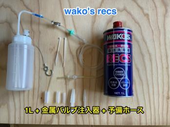おまけ付 ワコーズ レックス 1L + 改良版金属バルブ注入器 予備ホース