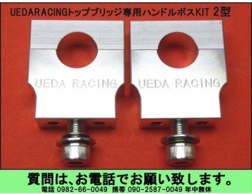 [U R S]ウエダレーシング トップブリッジ用 ハンドルボス2型 送料520円