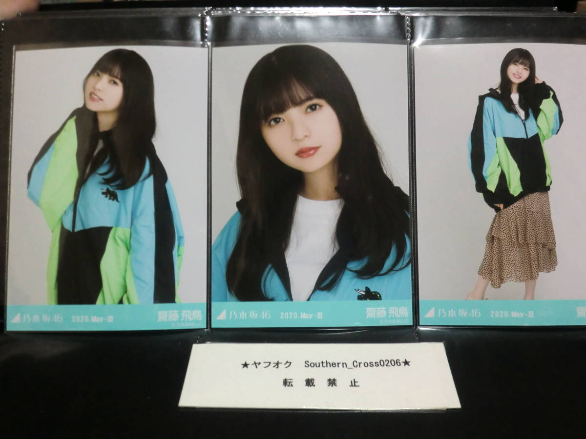 齋藤飛鳥 生写真 乃木坂46 アイドル 大量まとめ売り 0 元乃木坂46 3種