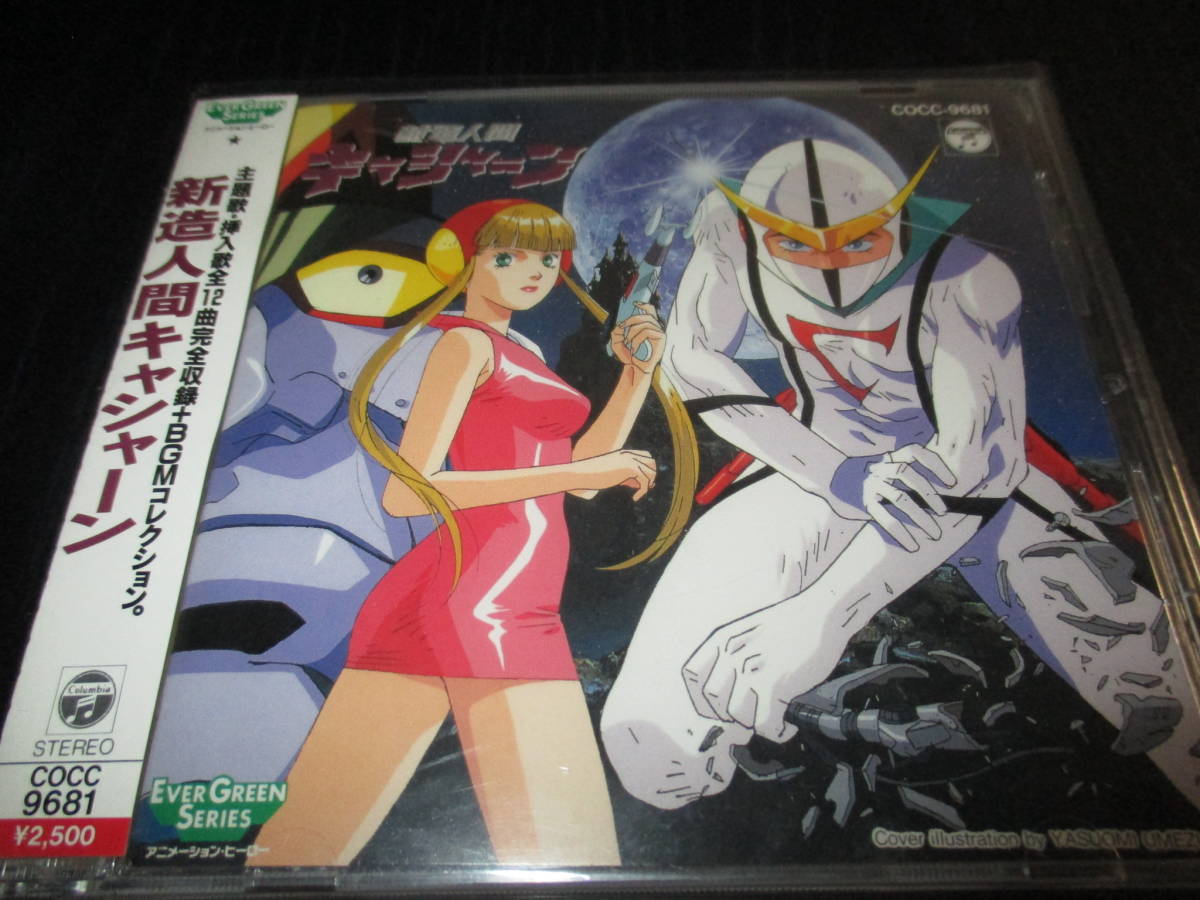 新作入荷，新作 EVER GREEN シリーズ 新造人間キャシャーン(アニメソング一般)｜売買されたオークション情報、yahooの商品情報をアーカイブ公開 - オークファン アニメソング一般