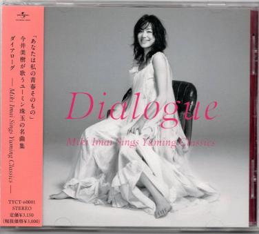 中古CD】今井美樹/Dialogue/ダイアローグ/松任谷由実カバーアルバム