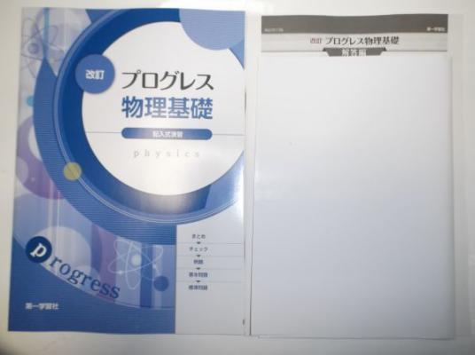 正規品 改訂版 プログレス物理基礎 第一学習社 別冊解答編付属(高等学校)｜売買されたオークション情報、yahooの商品情報をアーカイブ公開 - オークファン 高等学校
