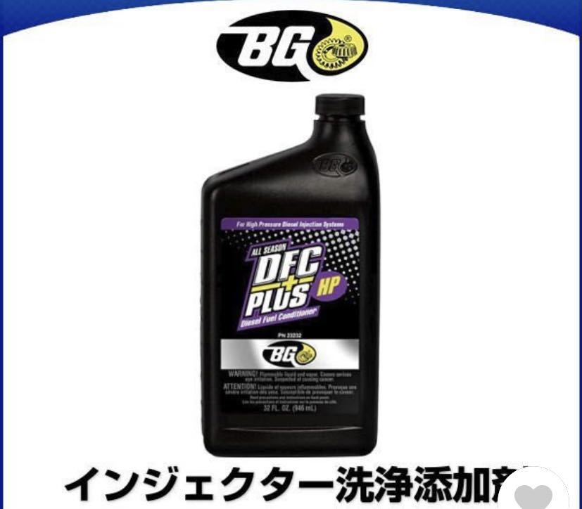 BG ディーゼルケア・DFCプラスHP インジェクタークリーナーDPF洗浄剤10