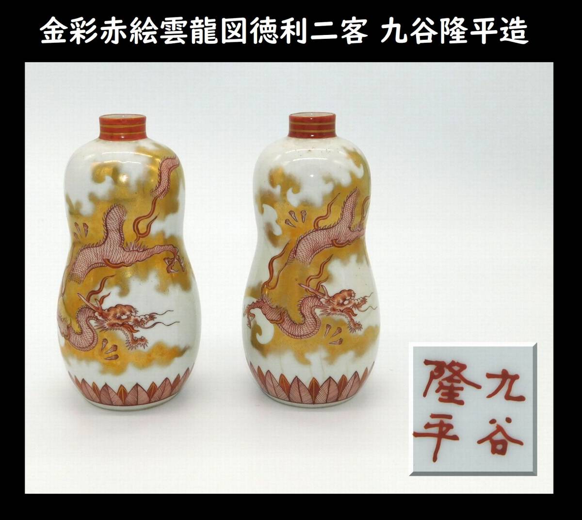 徳利 2026年最新Yahoo!オークション -九谷焼 赤絵の中古品 酒器 花と