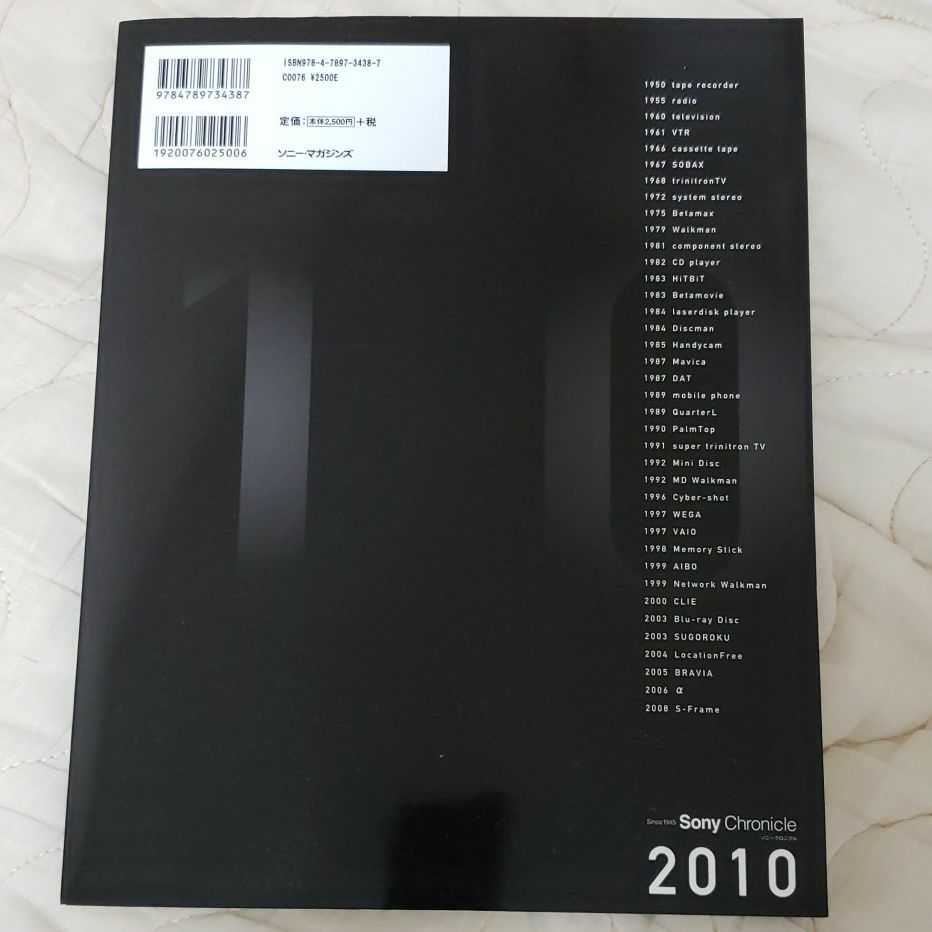 ソニー クロニクル 2010 製品の歴史でつづるソニーの足跡とその未来